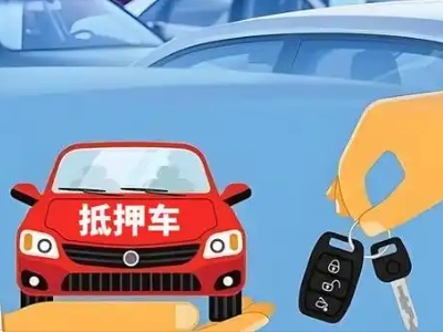 鄄城不押车贷款怎么贷?鄄城不押车哪里可以办理?